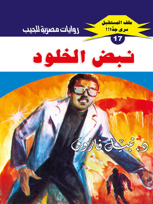 cover image of نبض الخلود